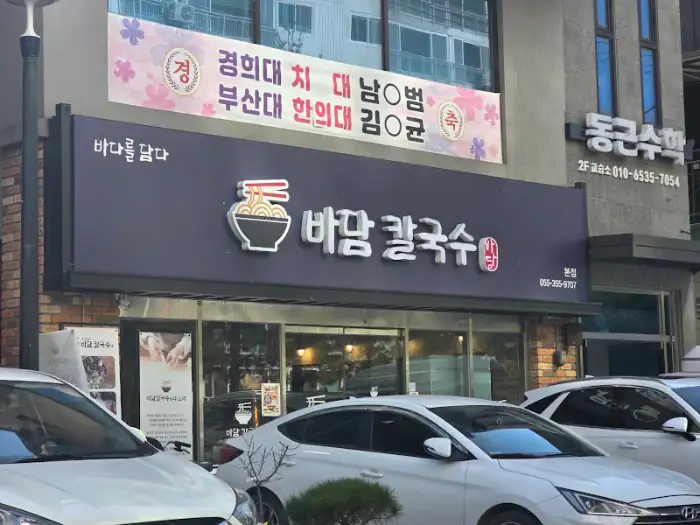 바담칼국수 간판과 외관 모습
