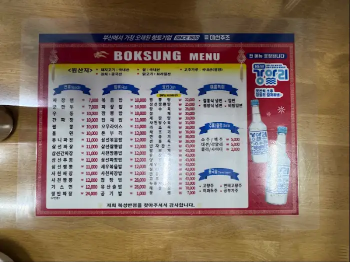 복성반점 메뉴판과 소주병이 놓인 모습
