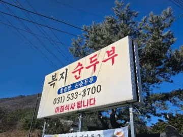 복지순두부 건물 간판과 주변 풍경