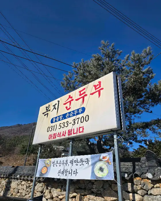 복지순두부 건물 간판과 주변 풍경