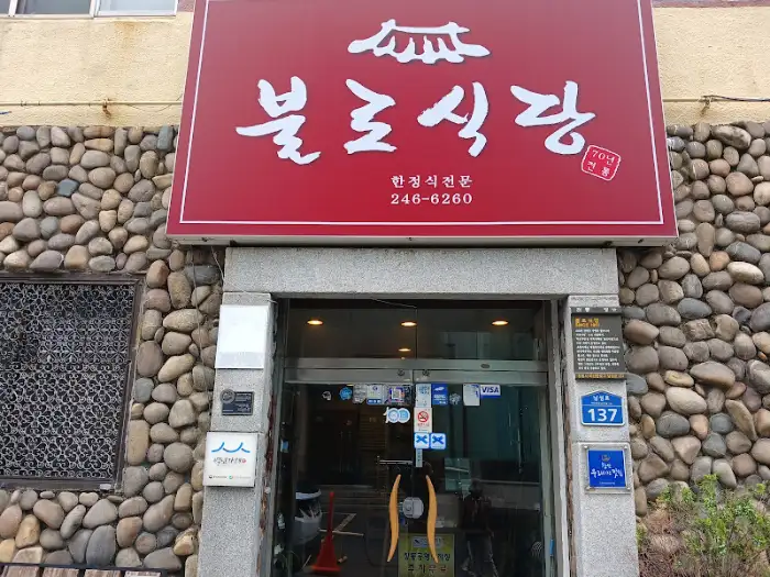 불로식당 건물 외관