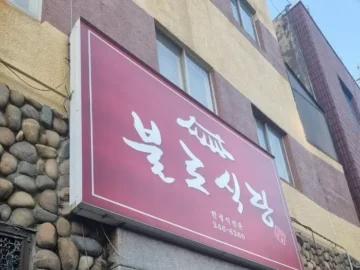 창원 마산합포 불로식당 간판