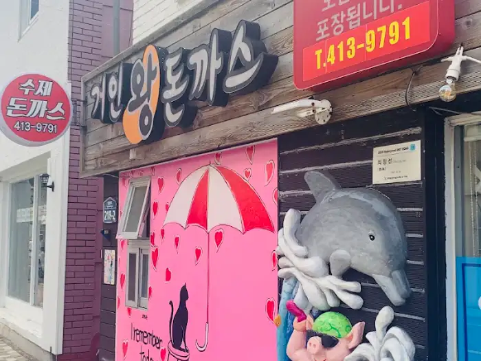 거인왕돈까스 간판과 귀여운 인형 장식