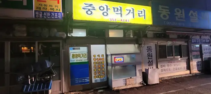 간판과 함께 보이는 중앙먹거리 건물 전경