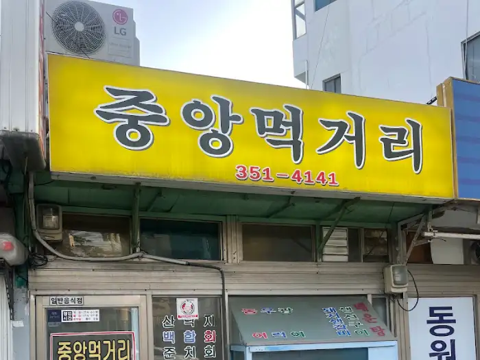 밤에 더 빛나는 중앙먹거리 간판