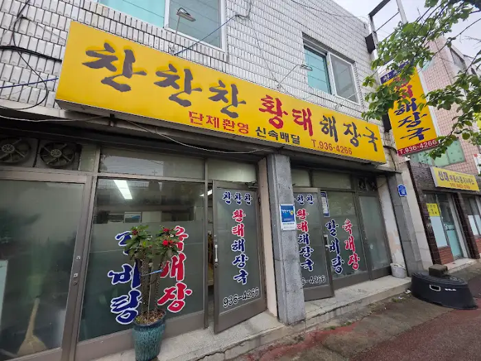 찬찬찬해장국 간판과 외부 모습