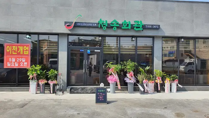 청송회관 전면부 입구와 간판