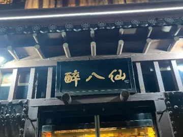 취팔선객잔의 전통적인 분위기를 풍기는 외관