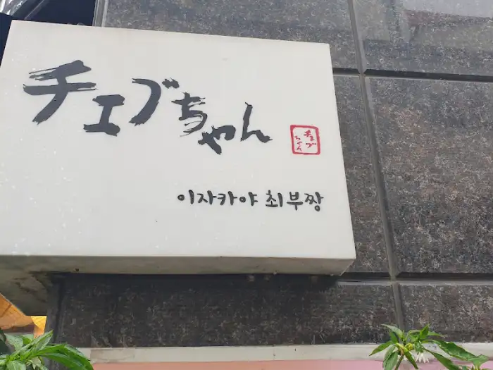 최부짱 간판
