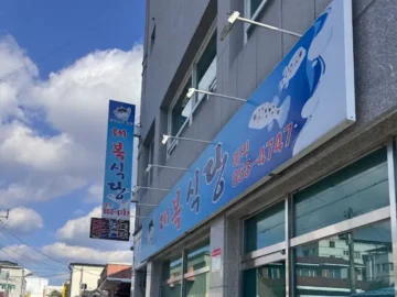 대복식당 간판과 외관 모습
