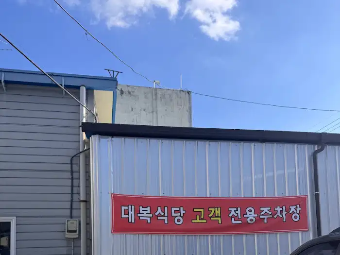 대복식당 고객 전용 주차장 안내 현수막