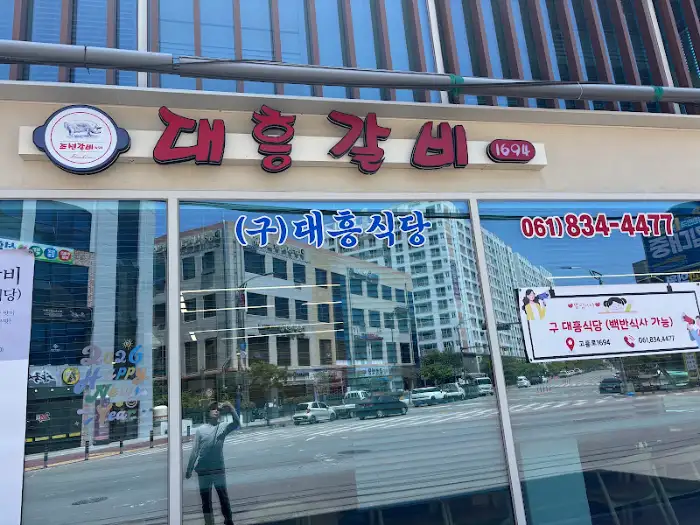 대흥갈비 간판이 보이는 외관, 깔끔하고 현대적인 디자인