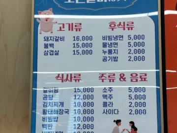 대흥갈비 메뉴판, 돼지갈비, 불백, 삼겹살, 국밥, 김치찌개 등 식사류와 주류 안내