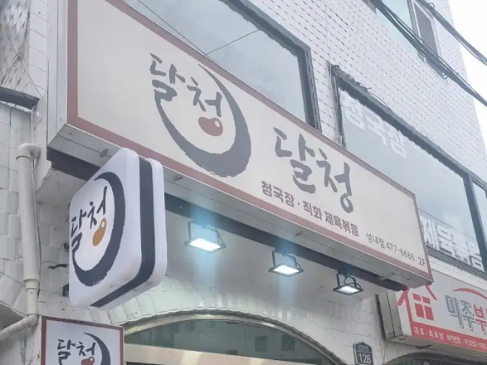 달청 건물 외관과 간판