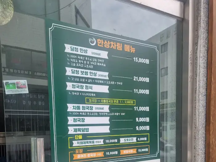 달청 메뉴판 가격표