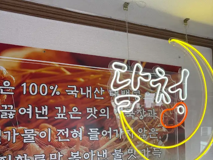 달청 매장 간판 네온사인