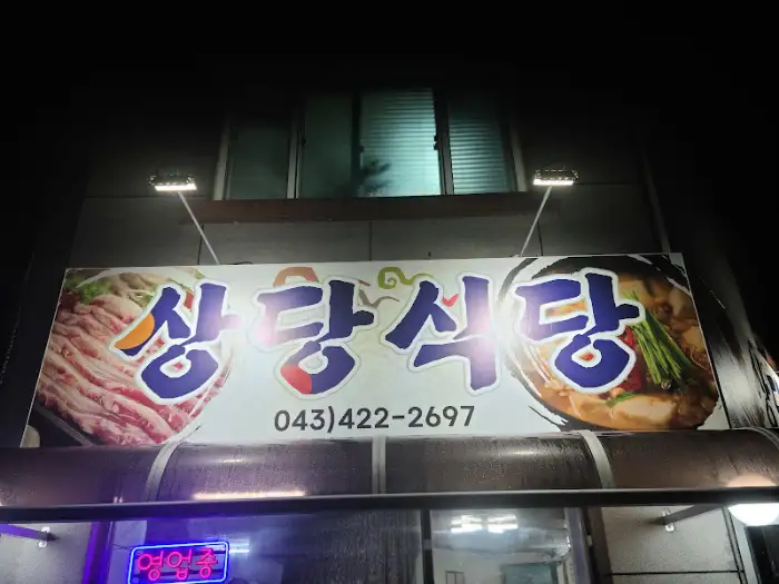 상당식당 간판 모습