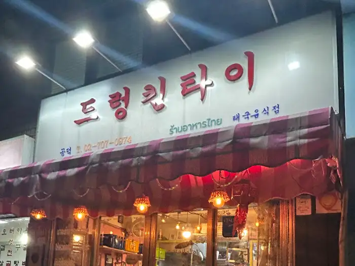 드렁킨타이 공덕점 외관