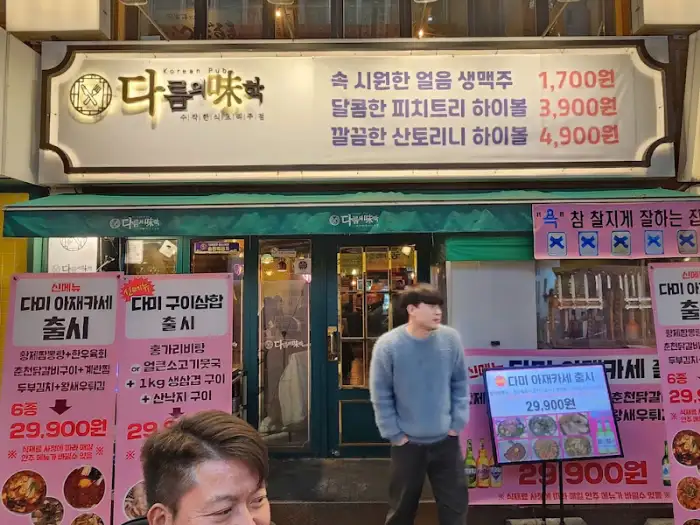 다름의미학안양점 외부 전경 및 메뉴 안내