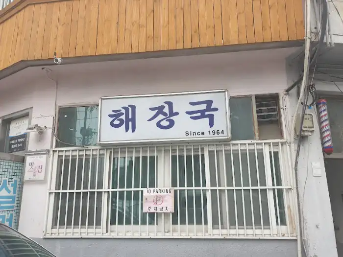 인천 동구 해장국집 외관