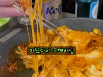 도깨비집 치즈닭갈비의 치즈가 늘어나는 모습