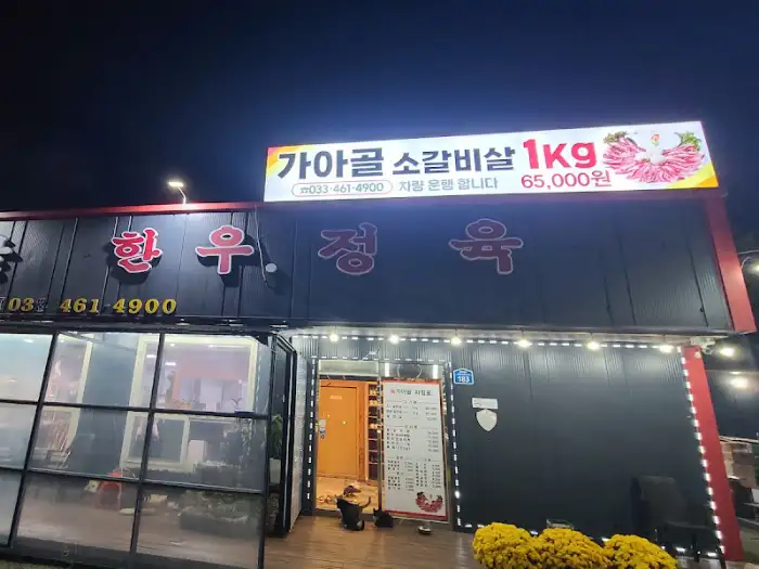 가아골 정육점 간판과 외부 모습