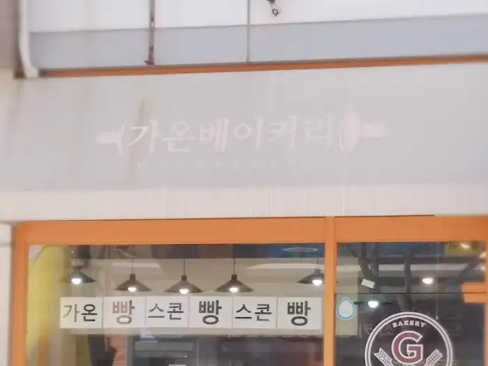 가온 베이커리 매장 간판