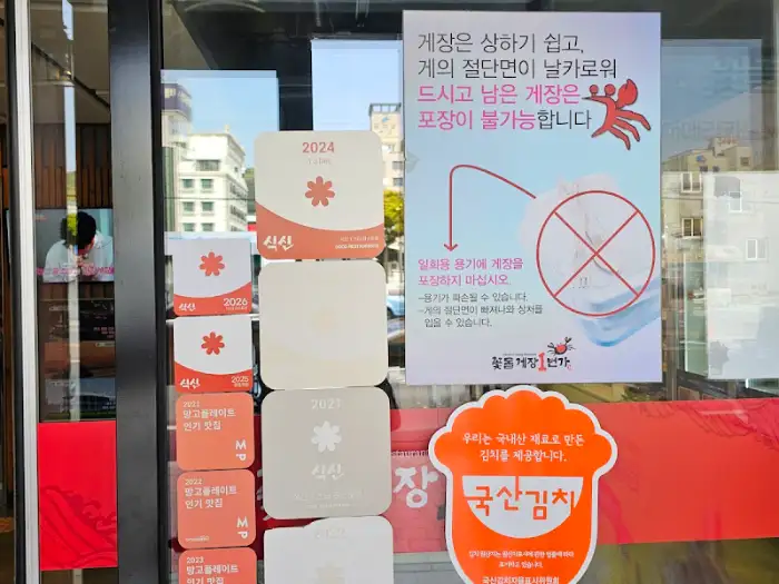 꽃돌게장1번가 외부 입구 모습과 운영 안내 문구
