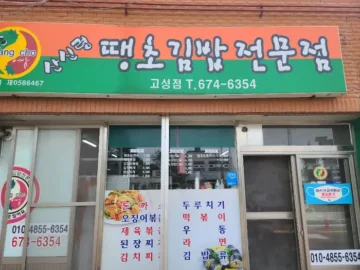 땡초김밥 전문점 간판과 매장 전경
