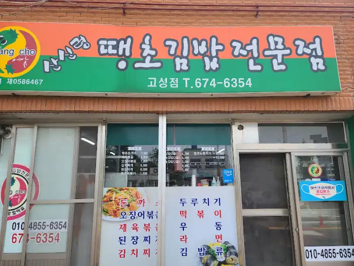 땡초김밥 전문점 간판과 매장 전경
