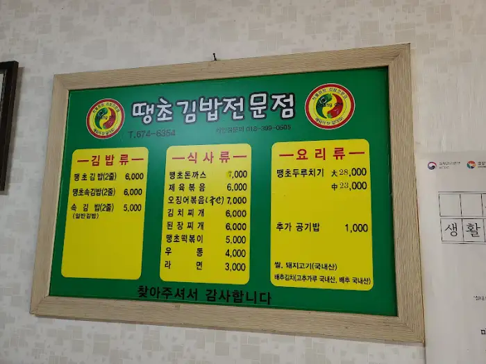 매장 내 벽에 걸린 땡초김밥 메뉴판
