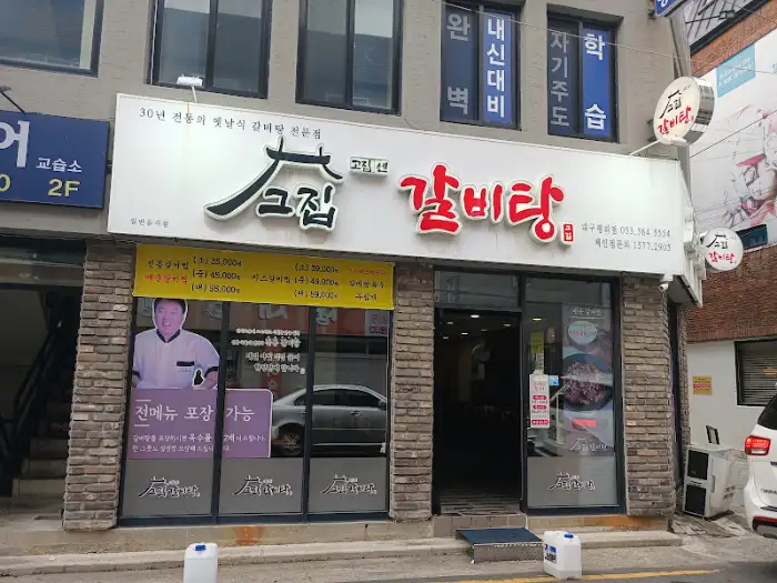 대구 서구 평리동 고집센그집갈비탕 간판 및 외관