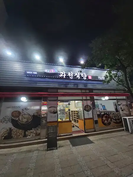 과천식당 밤에 조명이 켜진 외관 모습