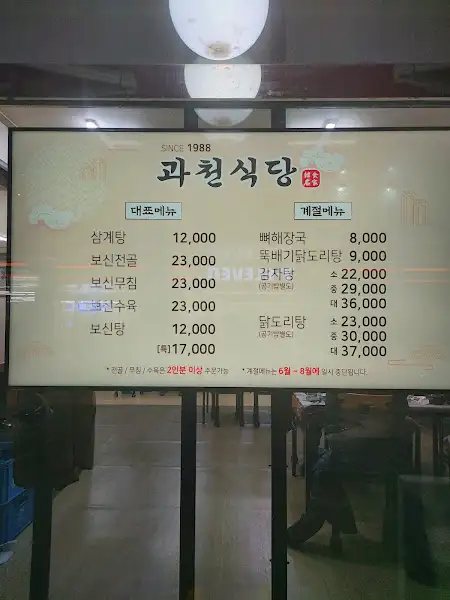과천식당 메뉴판 가격 정보