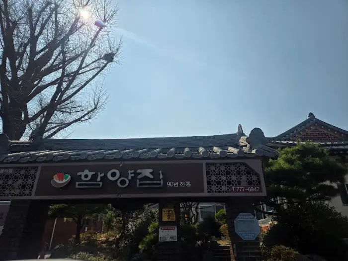 경주 함양집 외부 전경 전통적인 지붕과 간판 모습