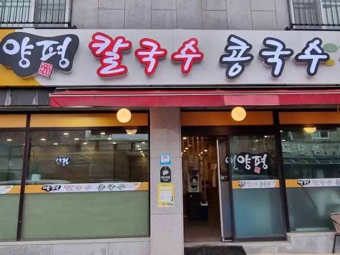 계룡 양평칼국수 매장 간판