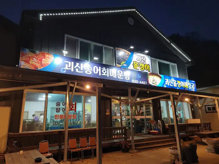 괴산올갱이해장국 간판이 보이는 저녁 풍경
