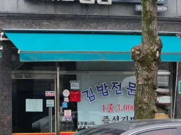 함양 맛있는김밥 매장 간판과 외관 모습