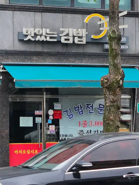 함양 맛있는김밥 매장 간판과 외관 모습