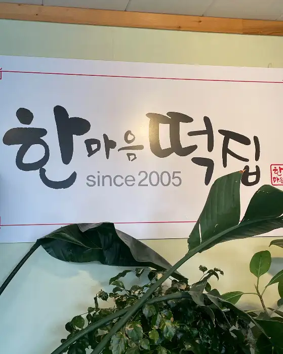 한마음떡집 간판