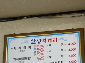 한성먹거리 메뉴판이 걸린 식당 내부 모습