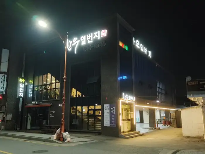 밤에 조명이 켜진 홍성 한우일번지 전경