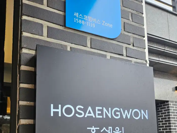 호생원 영문 간판