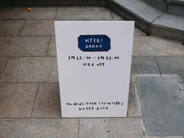 혜리별관 운영 시간 안내 간판