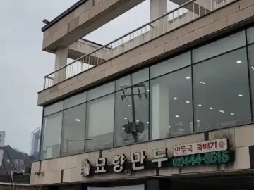 묘향만두 외부 전경과 간판 모습
