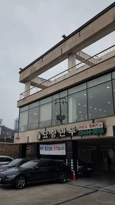 묘향만두 외부 전경과 간판 모습