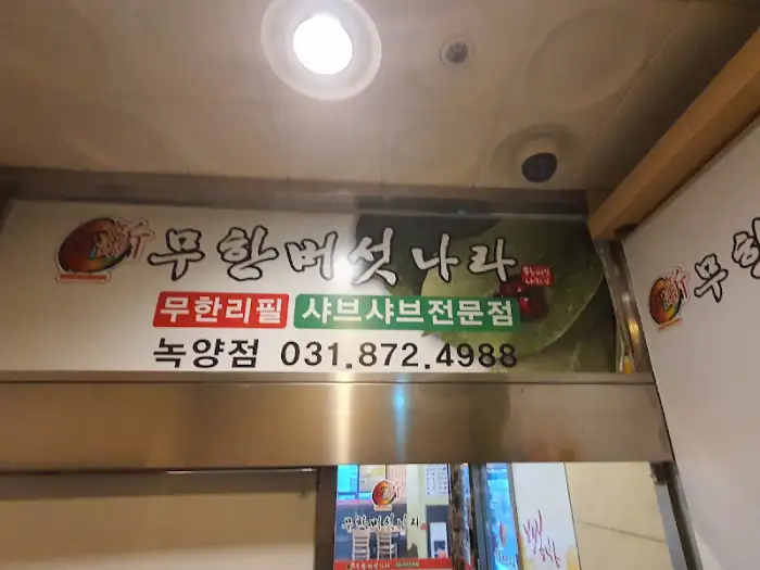 무한버섯나라 의정부 매장 간판
