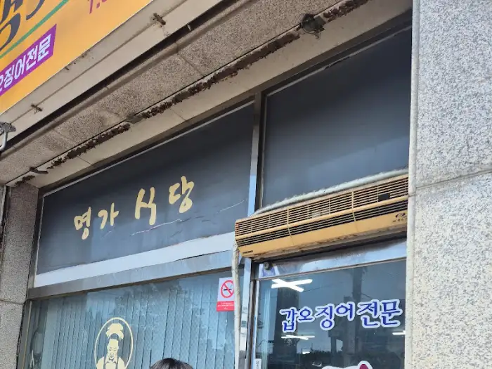명가식당 간판과 건물 외관