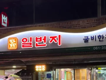 일번지한정식 간판과 입구 모습