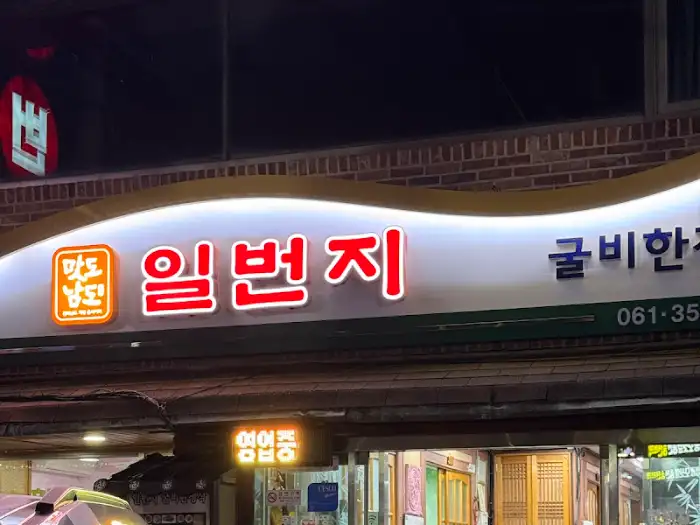 일번지한정식 간판과 입구 모습
